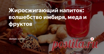 Жиросжигающий напиток: волшебство имбиря, меда и фруктов Благодаря этому напитку я за 2 недели сбросила около 5 килограмм! Таких результатов мне не приносила ни одна диета. В его состав входит: имбирь, яблоки, 2 лимона, мёд... Такой напиток, содержит массу полезных нутриентов, витамин А и С, железо, селен и другие микроэлементы, которые ускоряют обменные процессы в организме и способствуют расщеплениюжиров.
Поэтапное приготовление:
Очистить корень имбир