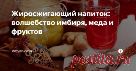 Жиросжигающий напиток: волшебство имбиря, меда и фруктов Благодаря этому напитку я за 2 недели сбросила около 5 килограмм! Таких результатов мне не приносила ни одна диета. В его состав входит: имбирь, яблоки, 2 лимона, мёд... Такой напиток, содержит массу полезных нутриентов, витамин А и С, железо, селен и другие микроэлементы, которые ускоряют обменные процессы в организме и способствуют расщеплениюжиров.
Поэтапное приготовление:
Очистить корень имбир