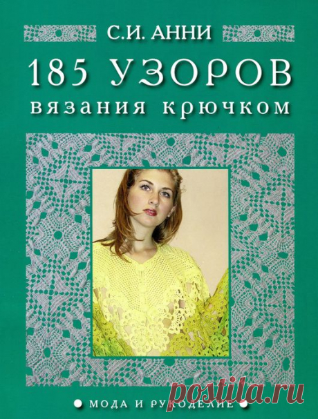 анни с.185 узоров крючком