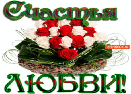 Счастья и любви - Бесплатные Открытки на otkritkiok.ru
