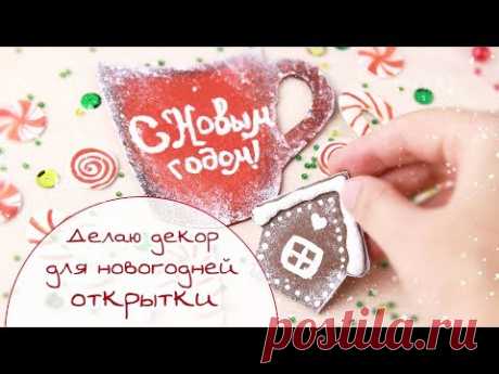 ЗАКУЛИСЬЕ (17.1): Как я делаю декор для новогодней открытки/ Скрапбукинг
