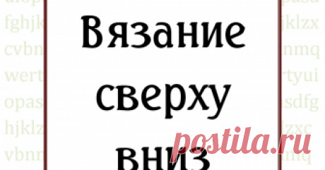 Уокер Б.Г. - Вязание сверху вниз - 2011 В книге вы найдете простые описания, как вязать сверху вниз. Вязать сверху просто, потому что при таком способе нужен минимум расчетов для отличной посадки по фигуре. В книге описано несколько базовых мод.pdf