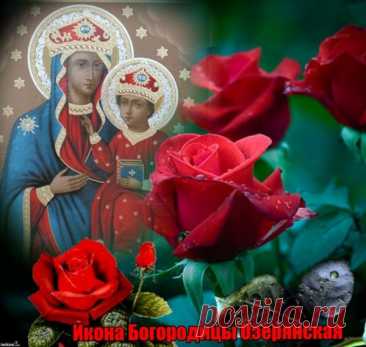 Поздравляю с великим православным праздником – днем Озерянской иконы Божией Матери!  Открытки на День Озерянской иконы Божией Матери!