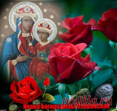 Поздравляю с великим православным праздником – днем Озерянской иконы Божией Матери!  Открытки на День Озерянской иконы Божией Матери!