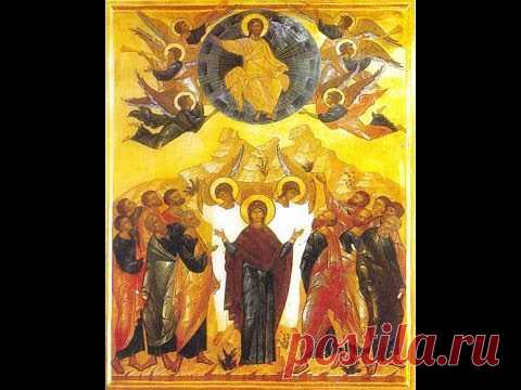 С Господним поздравляю Вознесеньем! Избавит Бог пускай от гнева и вражды! 29 мая Вознесение Господне 2014 |