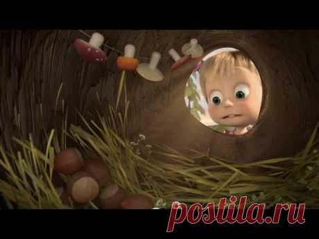 Маша и Медведь - Раз в году (Вот так с Днем Рождения...)