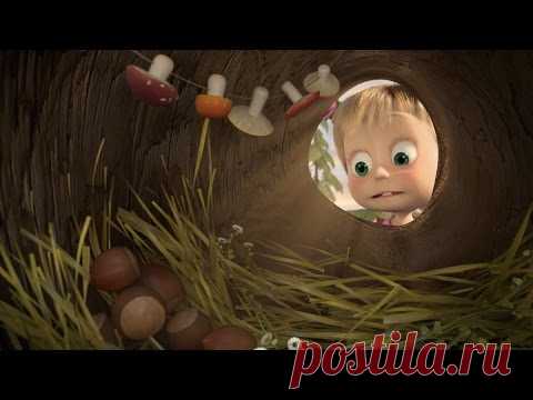 Маша и Медведь - Раз в году (Вот так с Днем Рождения...)