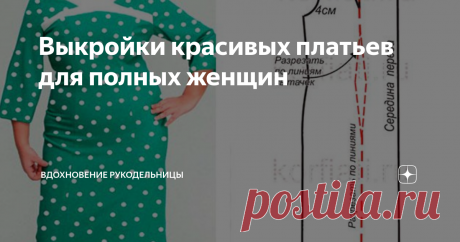 Выкройки красивых платьев для полных женщин  С вами, дорогие мои рукодельницы, снова я - Рукодельница! Спасибо, что читаете нас! Благодарим вас за лайк и комментарий, и мы начинаем. Продолжаем популяризацию работ замечательных мастериц, которые показывают свои работы в интернете и дают им описания. Сегодня публикуем несколько идей красивых платьев для полных женщин с сайта korfiati.ru. Здесь, на своем канале я уже не раз и не два публиковала примеры различных выкроек  плат...