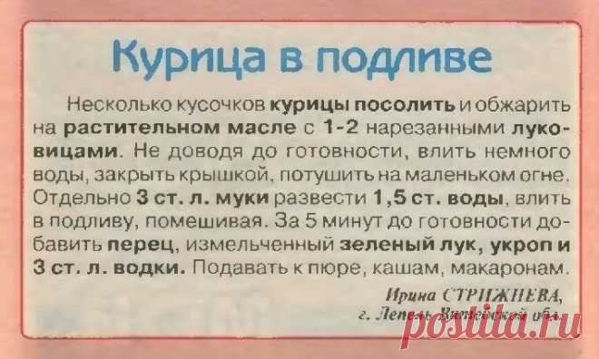 Курица в подливе