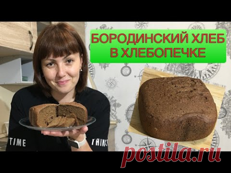 Бородинский хлеб в хлебопечке.