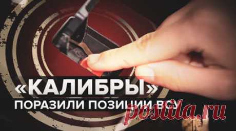 Пуск четырёх «Калибров»: фрегат Черноморского флота уничтожил позиции противника. Экипаж фрегата Черноморского флота, получив экстренную задачу, выполнил залповый пуск четырёх крылатых ракет комплекса «Калибр» по военным позициям ВСУ. Выбранные цели были поражены. В ходе спецоперации корабли ЧФ во взаимодействии с самолётами и вертолётами морской авиации осуществляют патрулирование акватории Крымского полуострова, поиск и уничтожение безэкипажных катеров и скоростных десантных лодок…