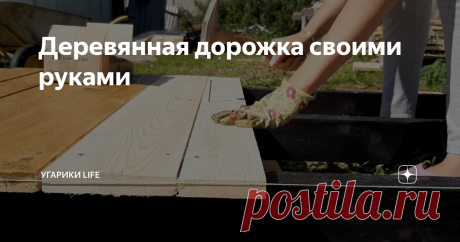 Деревянная дорожка своими руками Насмотревшись городских парков, все привыкли выкладывать дорожки в собственном саду из тротуарной плитки. Но почему-то забыли о таком замечательном материале, как дерево. Такие дорожки смотрятся намного интереснее, современней и более экологичны.
Для такой работы не требуется помощь специалистов, дорожку сделать можно своими руками, приложив немного фантазии и сил.
Для возведения