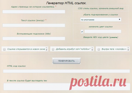 Генератор HTML ссылок. Прямо здесь и сейчас!.