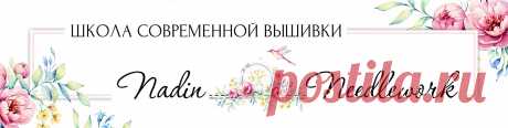 Современная вышивка - с удовольствием! Обучающие программы по разным видам современной вышивки (декоративные швы, гладь, объемные &quot;бразильские&quot; розы) весь ассортимент курсов по ссылке ниже.
