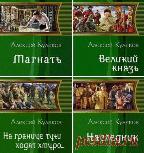 Алексей Кулаков. Сборник произведений. 6 книг (2011-2016 )FB2,