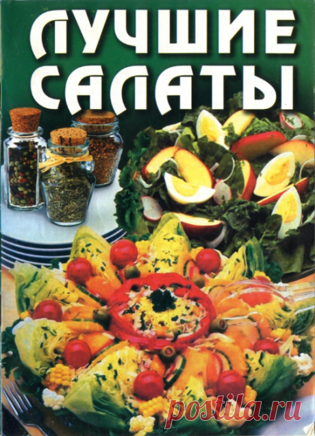 Лучшие салаты. Кулинарная книга.