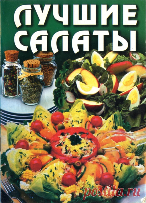 Лучшие салаты. Кулинарная книга.