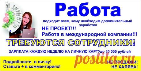 Делюсь опытом работы в домашних условиях. Работа ведется ТОЛЬКО в сети Интернет, ничего продавать, распространять и т.д. не нужно. Вложений нет, выйти можно в любой момент. Работа интересная и перспективная. Доход быстрорастущий, выплачивается вовремя. С вами ПОДЕЛИТЬСЯ?
