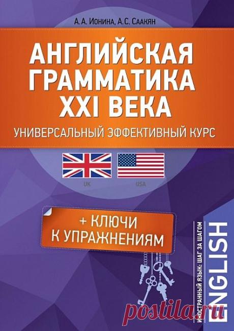 Английская грамматика XXI века. Универсальный эффективный курс (2-е издание) PDF Пособие предназначено для всех желающих освоить курс базовой английской грамматики и разобраться в ее сложностях. Сбалансированный курс обучения включает в себя эффективное изучение и тренировку грамматического материала, а также освоение современной лексики. Последовательная программа курса,