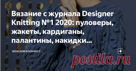 Вязание с журнала Designer Knitting №1 2020: пуловеры, жакеты, кардиганы, палантины, накидки... Замечательные проекты для вязания моделей аксессуаров и одежды для женщин. Предложенная коллекция трикотажных изделий отлично впишется в гардероб любой женщины. 
Журнал на немецком языке. Для чтения сокращений условных обозначений в описаниях воспользуйтесь ссылкой на онлайн словарь вязальных терминов.
Для удобства чтения и просмотра модели и инструкция с описанием и схемами работ разделена на две