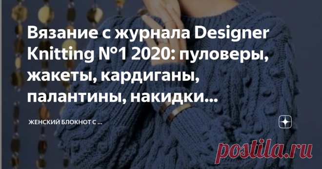 Вязание с журнала Designer Knitting №1 2020: пуловеры, жакеты, кардиганы, палантины, накидки... Замечательные проекты для вязания моделей аксессуаров и одежды для женщин. Предложенная коллекция трикотажных изделий отлично впишется в гардероб любой женщины. 
Журнал на немецком языке. Для чтения сокращений условных обозначений в описаниях воспользуйтесь ссылкой на онлайн словарь вязальных терминов.
Для удобства чтения и просмотра модели и инструкция с описанием и схемами работ разделена на две