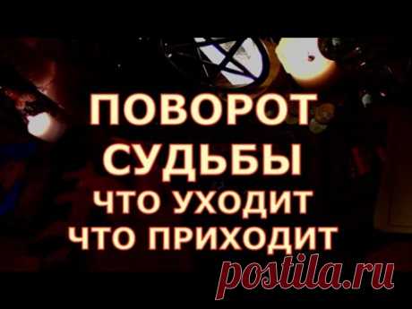 ПОВОРОТЫ СУДЬБЫ ЧТО ОТХОДИТ ОТ ВАС И ЧТО НОВОЕ ИДЕТ #tarot#shorts#gadanie#таросегодня#тароонлайн