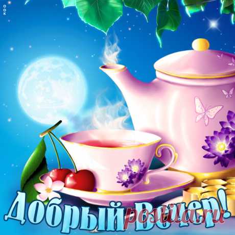 Нежная картинка добрый вечер