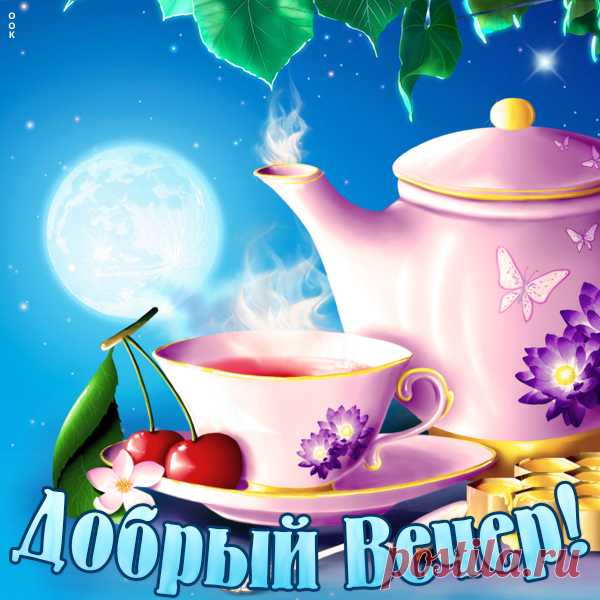 Нежная картинка добрый вечер