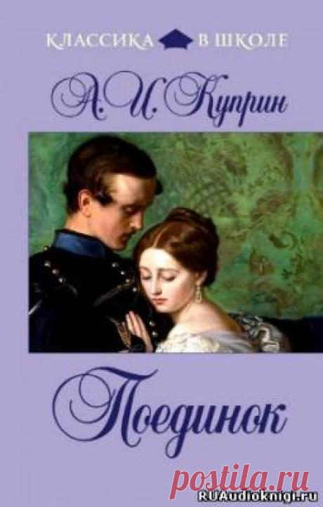 Куприн Александр - Поединок. Слушать аудиокнигу онлайн