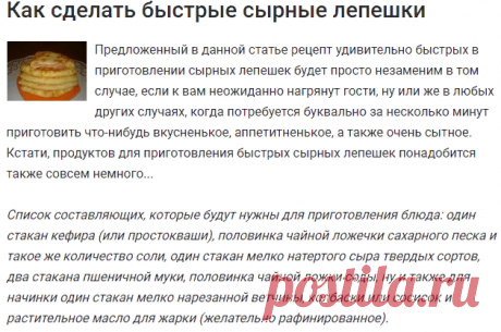 Как сделать быстрые сырные лепешки