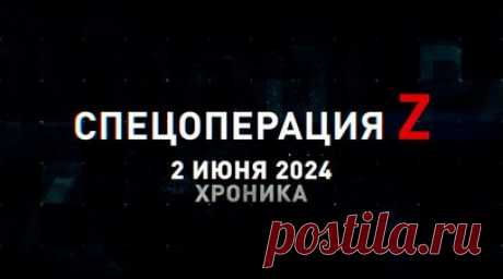 Спецоперация Z: хроника главных военных событий 2 июня. АГС-17 отряда «Викинг» пошинковал противника в лесополосе, эшелон с элементами системы С-300В4 на пути к рубежам перехвата ATACMS, фортификация ВСУ под массированным ударом российских ФАБ, эпичный пуск ракеты 9М311 комплекса «Тунгуска-М1», дроны ВС РФ громят укрепления противника и другие события спецоперации 2 июня. Читать далее