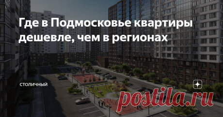 Где в Подмосковье квартиры дешевле, чем в регионах Есть стереотип, что жить с комфортом можно только в пределах МКАДа. Если покупать квартиру в Подмосковье — окажешься на задворках цивилизации, где ничего нет.
На самом деле, Подмосковье Подмосковью рознь. Да, от некоторых новостроек в ближайший супермаркет приходится ехать на машине. Но есть и районы с развитой инфраструктурой и транспортной доступностью. Там можно купить квартиру вдвое дешевле, ч