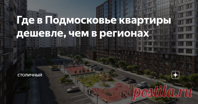 Где в Подмосковье квартиры дешевле, чем в регионах Есть стереотип, что жить с комфортом можно только в пределах МКАДа. Если покупать квартиру в Подмосковье — окажешься на задворках цивилизации, где ничего нет.
На самом деле, Подмосковье Подмосковью рознь. Да, от некоторых новостроек в ближайший супермаркет приходится ехать на машине. Но есть и районы с развитой инфраструктурой и транспортной доступностью. Там можно купить квартиру вдвое дешевле, ч