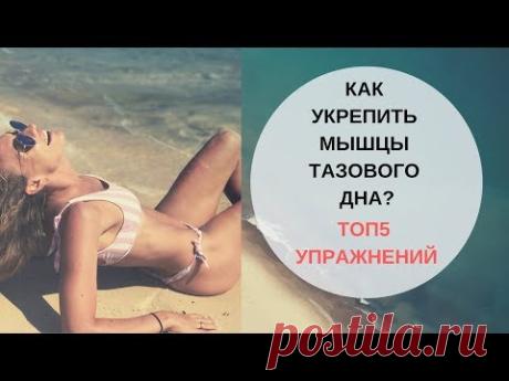 Как укрепить мышцы тазового дна? ТОП5 Упражнений.