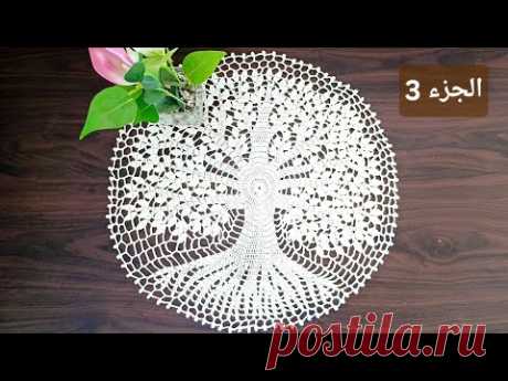 جديد وحصري :مفرش الشجرة تحفة فنية (الجزء 3)/doily crochet