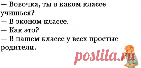 Анекдоты: -Вовочка, денег не дам.
Здравствуйте уважаемые читатели. Анекдоты про Вовочку. ****** С Яндекс картинки. -Пап, ты...
Читай дальше на сайте. Жми подробнее ➡