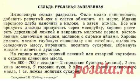 Сельдь рубленая запеченная