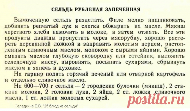 Сельдь рубленая запеченная