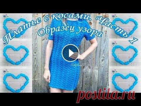 Платье с косами. Часть 1. Образец узора/Knitted dress with braids Всех с наступившими праздниками! Мира, добра и счастья вам и вашим семьям! :) Сегодня я покажу вам узор, которым вязала платье с облеганием по фигуре....