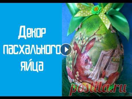 Decoupage easter eggs (Декупаж пасхального яйца) Сегодня наш блогер предлагает видео мастер-класс, в котором расскажет, как выполнить декупаж пасхальных яиц своими руками. Такой пасхальный декор - от...
