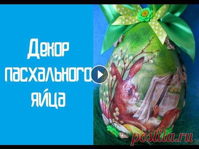 Decoupage easter eggs (Декупаж пасхального яйца) Сегодня наш блогер предлагает видео мастер-класс, в котором расскажет, как выполнить декупаж пасхальных яиц своими руками. Такой пасхальный декор - от...