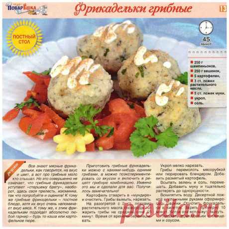 Фрикадельки грибные