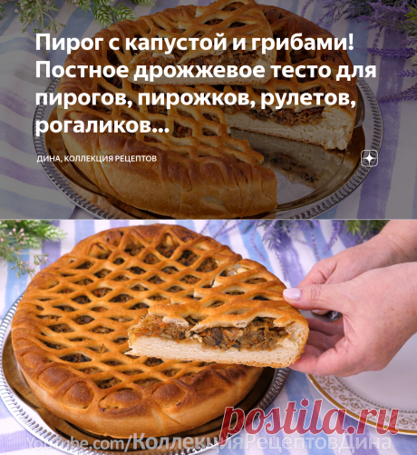 Пирог с капустой и грибами! Постное дрожжевое тесто для пирогов, пирожков, рулетов, рогаликов… | Дина, Коллекция Рецептов | Яндекс Дзен