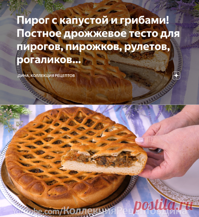 Пирог с капустой и грибами! Постное дрожжевое тесто для пирогов, пирожков, рулетов, рогаликов… | Дина, Коллекция Рецептов | Яндекс Дзен