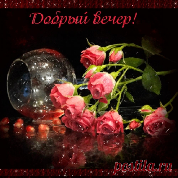 &#9825; Видео Музыкальная Открытка — Добрый вечер подруга !