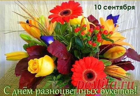 "Пусть в твоей жизни будет столько же счастья и красоты, сколько в этом разноцветном букете!