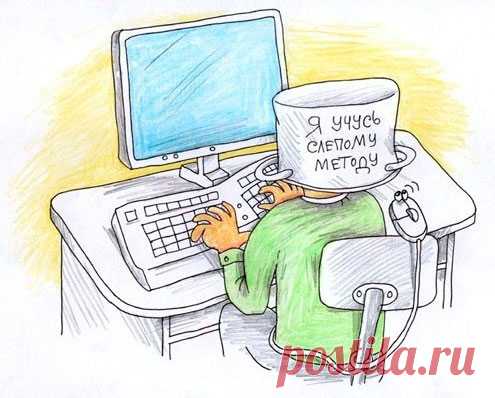 Как быстро научиться печатать на клавиатуре