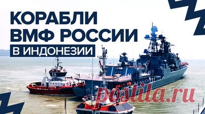 Отряд кораблей Тихоокеанского флота прибыл в индонезийский порт Танджунг Перак — видео. Отряд Тихоокеанского флота в составе больших противолодочных кораблей «Адмирал Трибуц» и «Адмирал Пантелеев» зашёл в индонезийский порт Танджунг Перак города Сурабая. В ходе стоянки в порту будут проведены совместные культурные и спортивные мероприятия с участием моряков России и Индонезии, в том числе товарищеские игры в футбол и волейбол. Заход отряда боевых кораблей ТОФ в Танджунг Перак проходит в рамках…