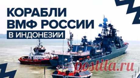 Отряд кораблей Тихоокеанского флота прибыл в индонезийский порт Танджунг Перак — видео. Отряд Тихоокеанского флота в составе больших противолодочных кораблей «Адмирал Трибуц» и «Адмирал Пантелеев» зашёл в индонезийский порт Танджунг Перак города Сурабая. В ходе стоянки в порту будут проведены совместные культурные и спортивные мероприятия с участием моряков России и Индонезии, в том числе товарищеские игры в футбол и волейбол. Заход отряда боевых кораблей ТОФ в Танджунг Перак проходит в рамках…