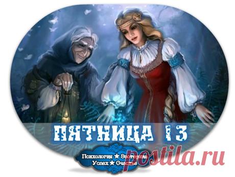 Мистическое число 13 - происхождение, приметы и ритуалы » Женский Мир